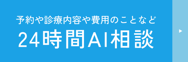 24時間AI相談