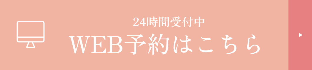 WEB予約はこちら