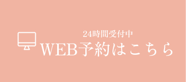 WEB予約はこちら