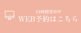 WEB予約はこちら