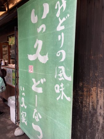 いっ久どーなつ