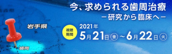 第64回春季日本歯周病学会学術大会