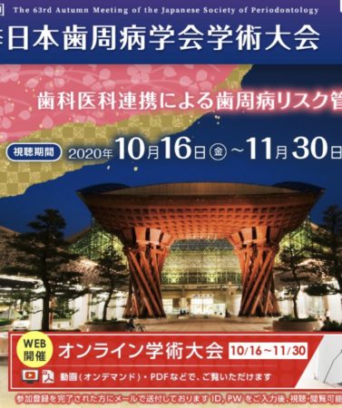 日本歯周病学会学術大会