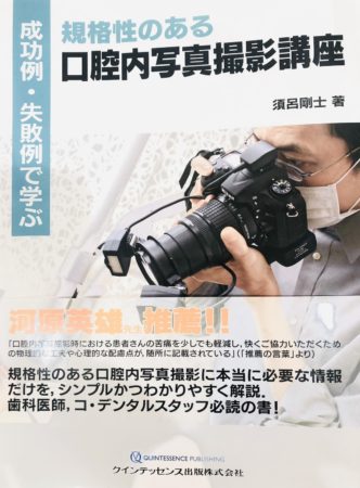 規格性のある口腔内写真撮影講座
