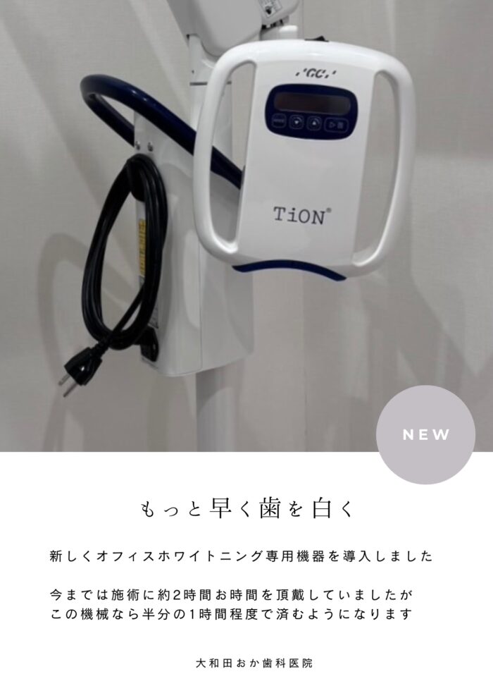 ホワイトニング