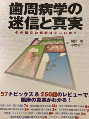 歯周病学の迷信と真実