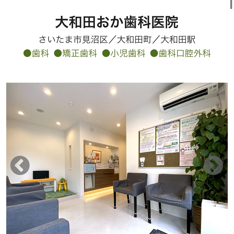 さいたま市　大和田おか歯科医院　インタビュー