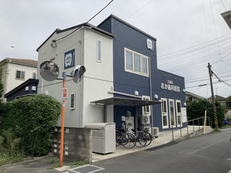 大和田おか歯科医院増築
