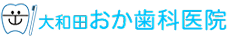 大和田おか歯科医院