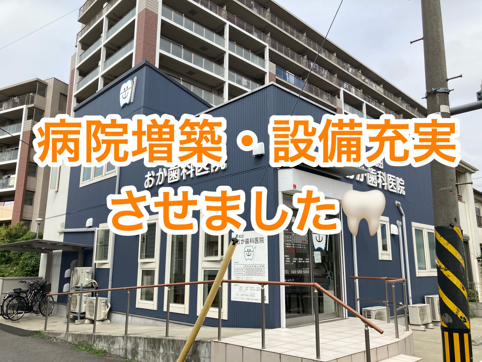 さいたま市 見沼区 大和田おか歯科医院 増築