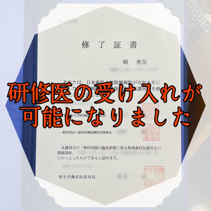 研修医の受け入れが可能になりました。大和田おか歯科医院。さいたま市に見沼区